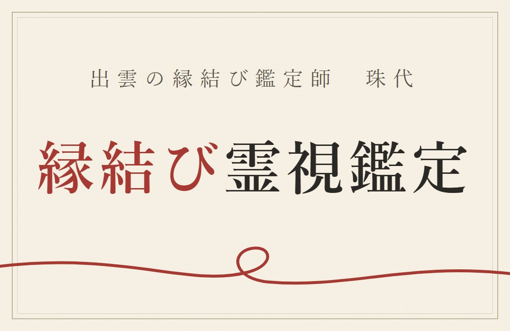 縁結び霊視鑑定